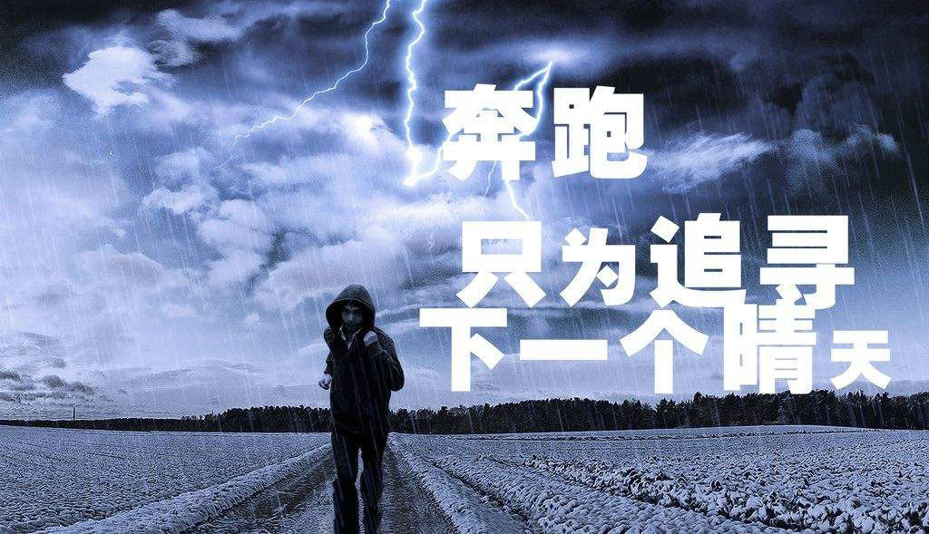 奔跑，只为追寻下一个晴天.jpg