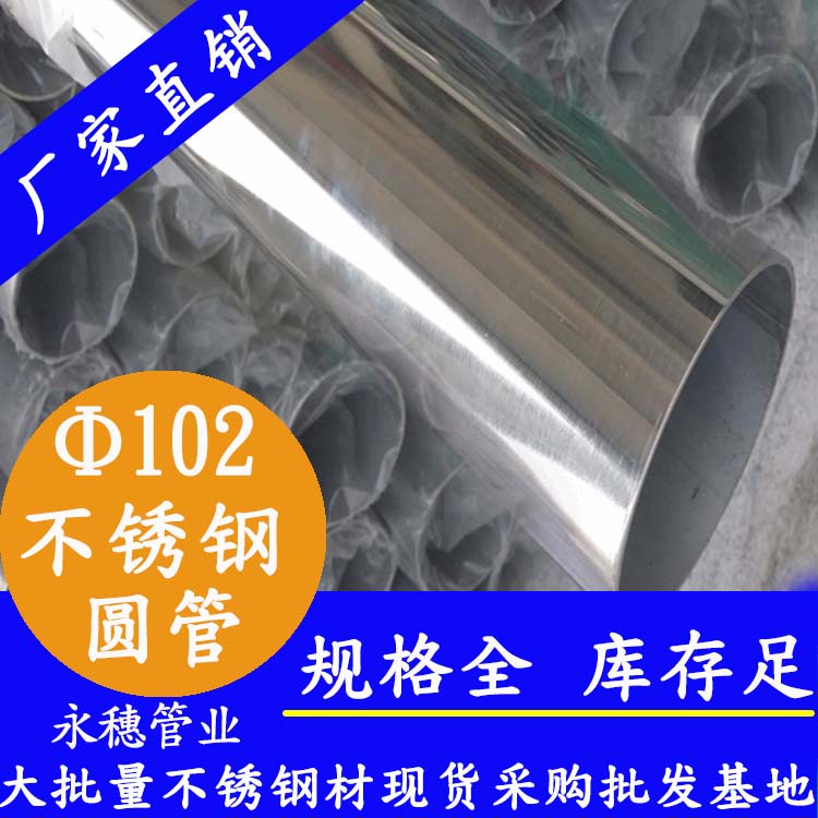 外径102mm草莓视频久久免费视频圆管201,304,316L
