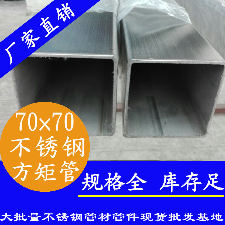 70x70mm草莓视频久久免费视频方管201，304，316L