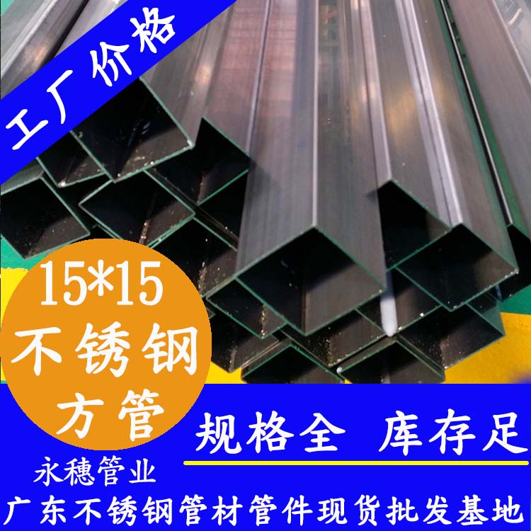 15x15mm草莓视频久久免费视频方管201，304，316L