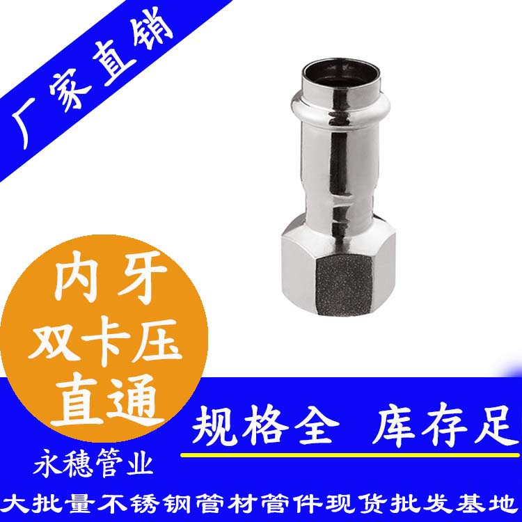 316双卡压内牙直通接头，卫生级管件