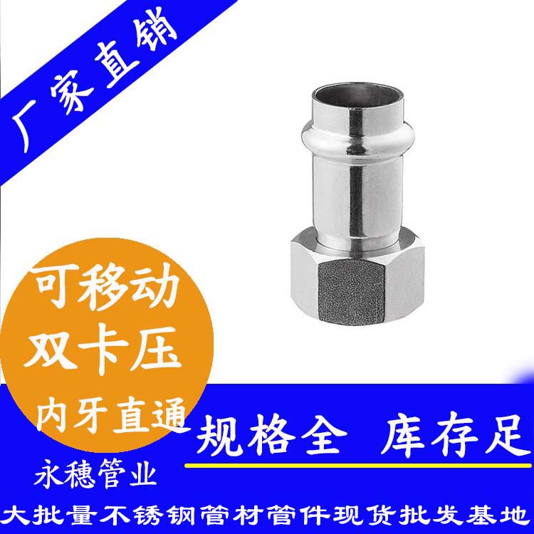 316双卡压移动内牙直通接头，卫生级管件