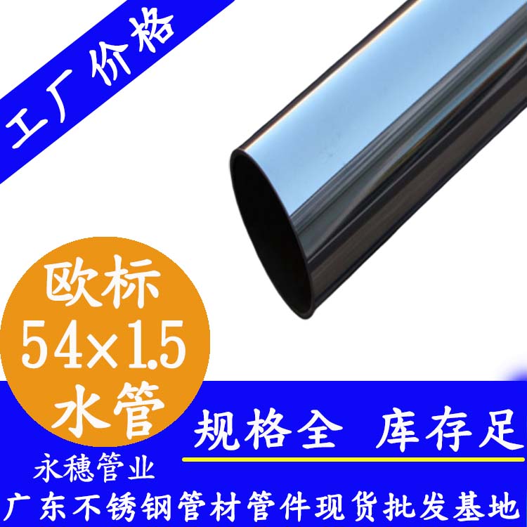 54×1.5欧标316L草莓视频久久免费视频水管